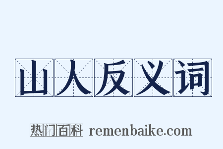 山人反义词是什么意思的图片